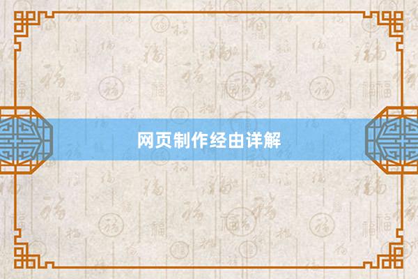 网页制作经由详解